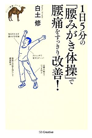 1日5分の「腰みがき体操」で腰痛をすっきり改善！ らくらく健康シリーズ