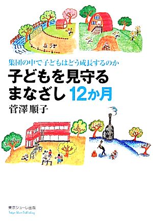 子どもを見守るまなざし12か月 集団の中で子どもはどう成長するのか