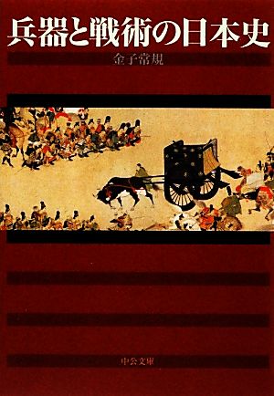 兵器と戦術の日本史中公文庫
