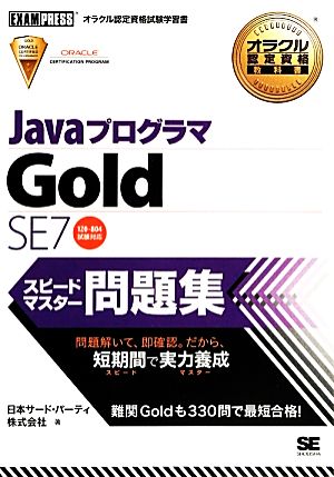 JavaプログラマGold SE7スピードマスター問題集オラクル認定資格教科書