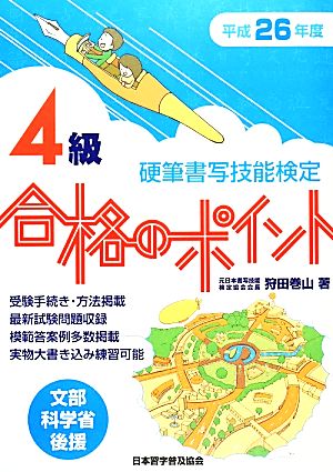 硬筆書写技能検定 4級 合格のポイント(平成26年度版)