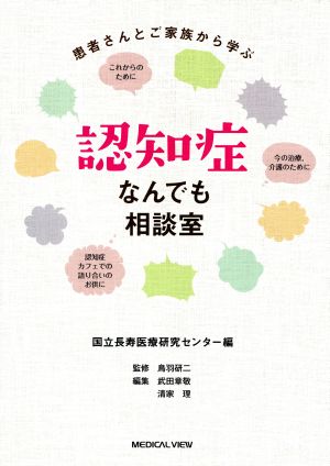 患者さんとご家族から学ぶ認知症なんでも相談室