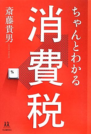 ちゃんとわかる消費税 14歳の世渡り術