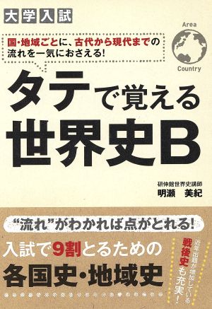 大学入試 タテで覚える世界史B 国・地域ごとに、古代から現代までの流れを一気におさえる！