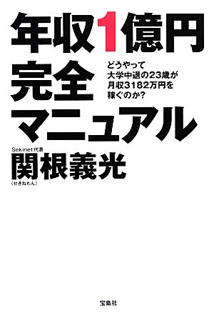 年収1億円完全マニュアル