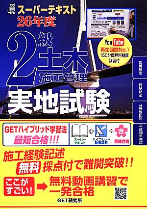 スーパーテキスト2級土木施工管理 実地試験(26年度)