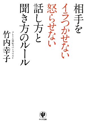 相手をイラつかせない怒らせない話し方と聞き方のルール