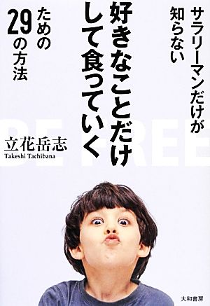 サラリーマンだけが知らない好きなことだけして食っていくための29の方法