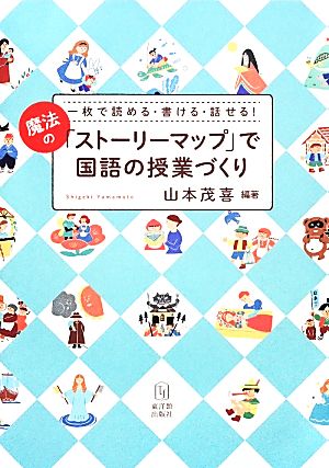 一枚で読める・書ける・話せる！魔法の「ストーリーマップ」で国語の授業づくり