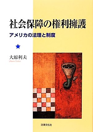 社会保障の権利擁護 アメリカの法理と制度