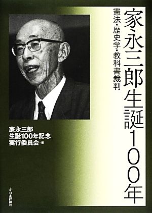 家永三郎生誕100年憲法・歴史学・教科書裁判