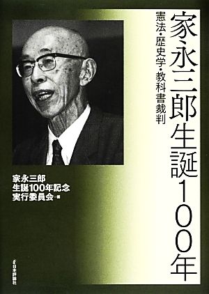 家永三郎生誕100年 憲法・歴史学・教科書裁判