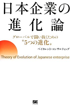 日本企業の進化論 グローバルで闘い抜くための“5つの進化