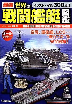 最強 世界の戦闘艦艇図鑑