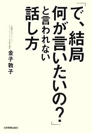 「で、結局何が言いたいの？」と言われない話し方