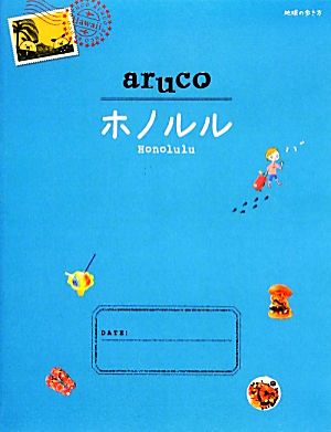 aruco ホノルル('14～'15) 地球の歩き方