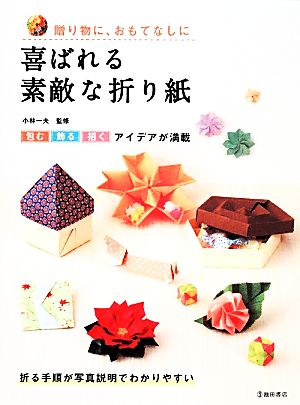 喜ばれる素敵な折り紙 贈り物に、おもてなしに