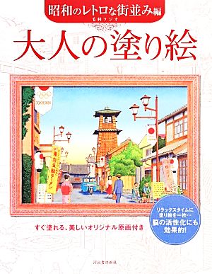 大人の塗り絵 昭和のレトロな街並み編