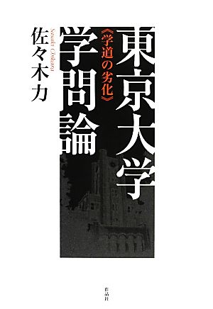 東京大学学問論 学道の劣化