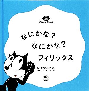 なにかな？なにかな？フィリックス FELIX THE CAT Picture Books