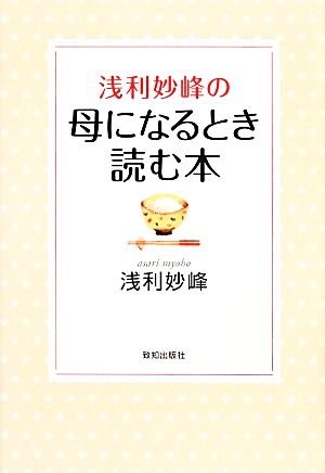 浅利妙峰の母になるとき読む本