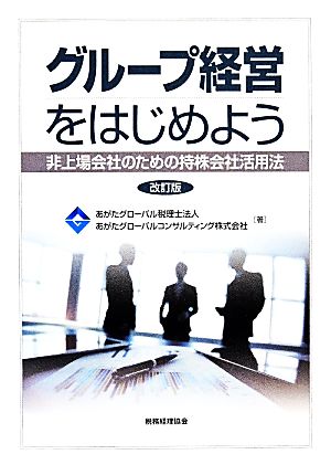 グループ経営をはじめよう 非上場会社のための持株会社活用法