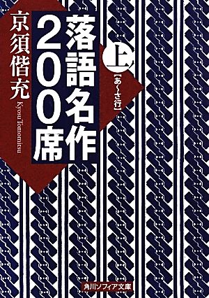 落語名作200席(上) 角川ソフィア文庫