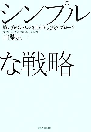 シンプルな戦略 戦い方のレベルを上げる実践アプローチ