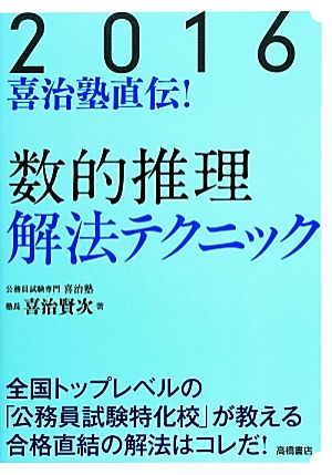 喜治塾直伝！数的推理解法テクニック(2016)