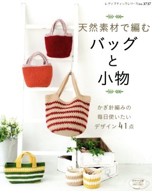 天然素材で編むバッグと小物 かぎ針編みの毎日使いたいデザイン41点 レディブティックシリーズ3737