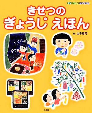 きせつのぎょうじえほん プレNEO BOOKS