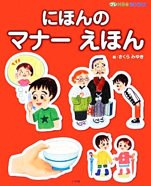 にほんのマナーえほん プレNEO BOOKS