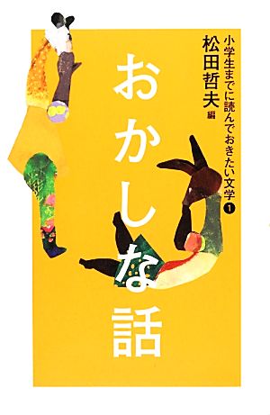 小学生までに読んでおきたい文学(1) おかしな話