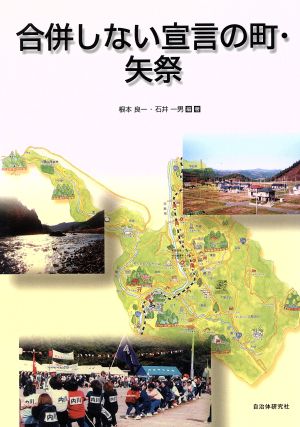 合併しない宣言の町・矢祭