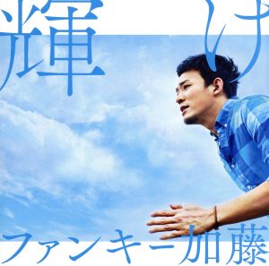 輝け(初回生産限定盤)(DVD付)