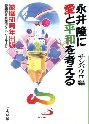 永井隆に愛と平和を考える アルバ文庫