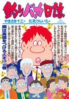 釣りバカ日誌(89) ビッグC