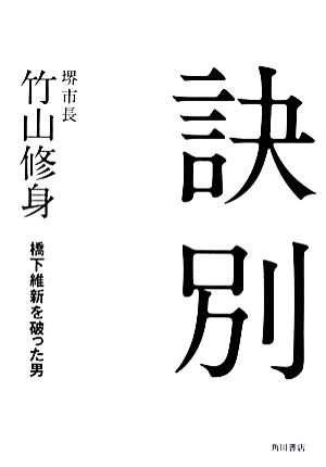 訣別 橋本維新を破った男