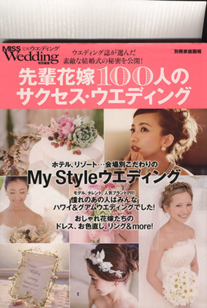 先輩花嫁100人のサクセス・ウエディング 別冊家庭画報