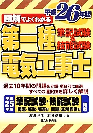 図解でよくわかる第一種電気工事士筆記試験&技能試験(平成26年版)