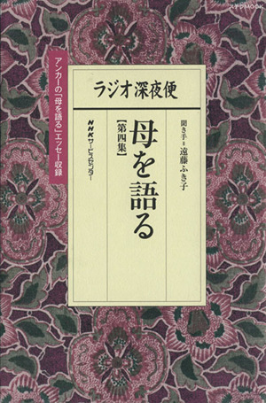 ラジオ深夜便 母を語る(第四集) ステラMOOK