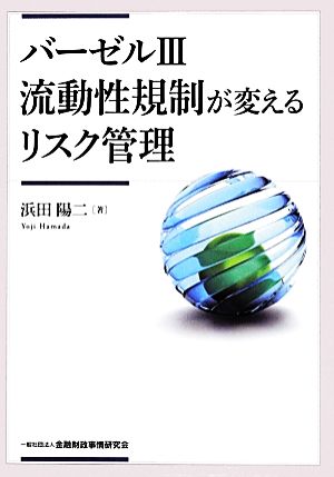 バーゼル3流動性規制が変えるリスク管理