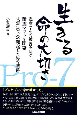 生きる命の大切さ 震度7でも被害を防ぐ耐震マットを開発 大震災で一念発起した男の軌跡