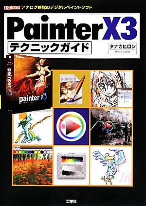 Painter X3テクニックガイド I・O BOOKS