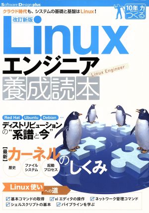 Linuxエンジニア養成読本 改訂新版 クラウド時代も、システムの基礎と基盤はLinux！ Software Design plus