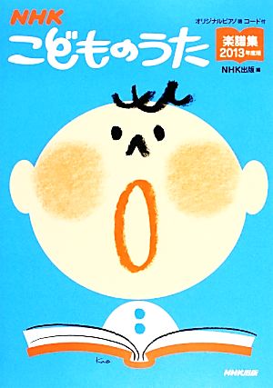 NHKこどものうた楽譜集(2013年度版)