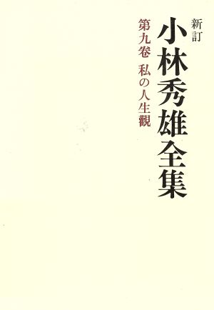 小林秀雄全集 新訂(9) 私の人生観