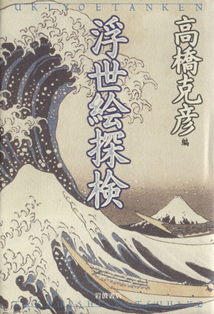 浮世絵探検