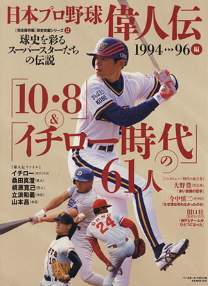 日本プロ野球偉人伝 1994-96編 B.B.MOOK球史発掘シリーズ12