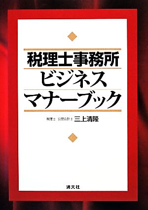 税理士事務所ビジネスマナーブック